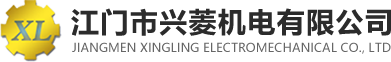江門(mén)市興菱機(jī)電有限公司